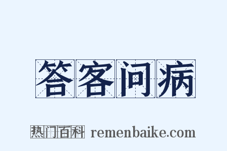 答客问病是什么意思的图片